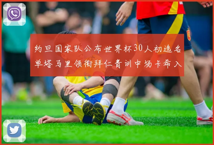 约旦国家队公布世界杯30人初选名单塔马里领衔拜仁青训中场卡希入选