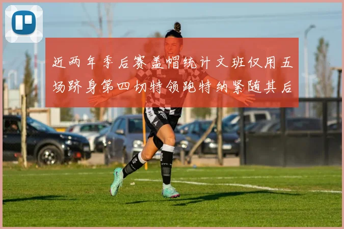 近两年季后赛盖帽统计文班仅用五场跻身第四切特领跑特纳紧随其后