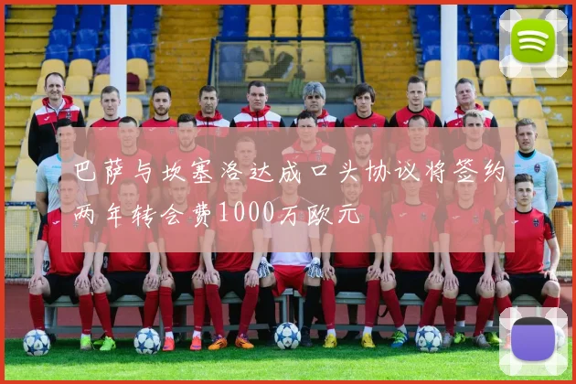 巴萨与坎塞洛达成口头协议将签约两年转会费1000万欧元