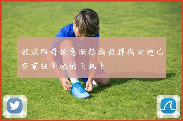 波波维奇故意激怒我裁掉我麦迪已在前往圣城的飞机上