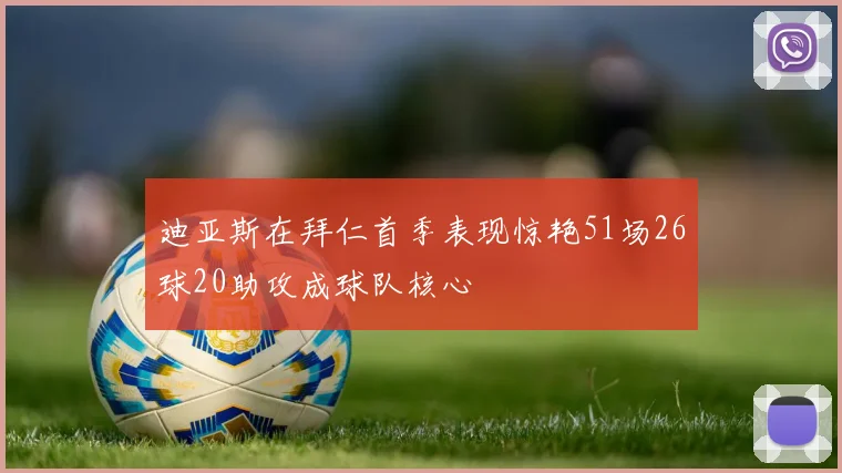 迪亚斯在拜仁首季表现惊艳51场26球20助攻成球队核心