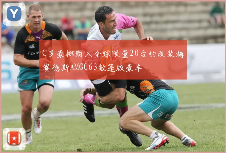 C罗豪掷购入全球限量20台的改装梅赛德斯AMGG63敞篷版豪车