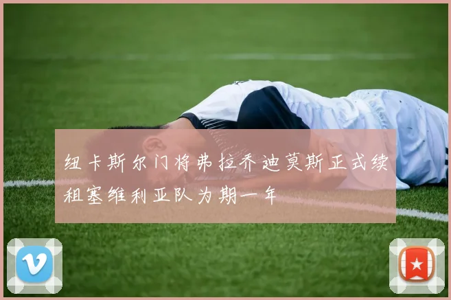 纽卡斯尔门将弗拉乔迪莫斯正式续租塞维利亚队为期一年